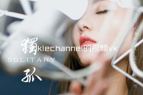 ticklechannel的视频vk